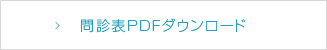 問診表PDFダウンロード