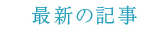 最新の記事