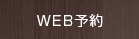 Web予約