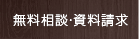 無料相談・資料請求