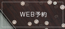 Web予約