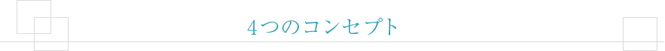 4つのコンセプト