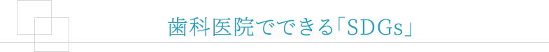 歯科医院でできる「SDGs」
