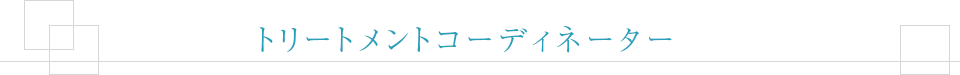 トリートメント・コーディネーター