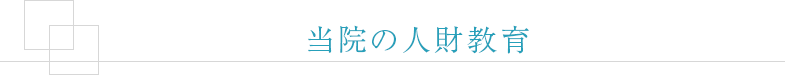 当院の人財教育