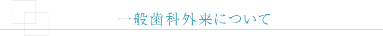 一般歯科外来について