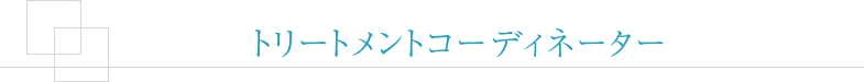 トリートメント・コーディネーター
