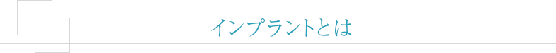 インプラントとは