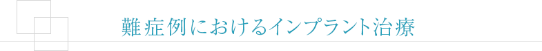 難症例におけるインプラント治療