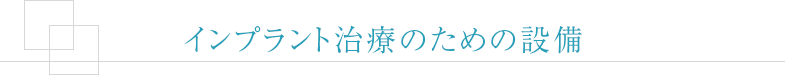 インプラント治療のための設備