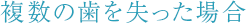 複数の歯を失った場合