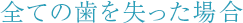 全ての歯を失った場合