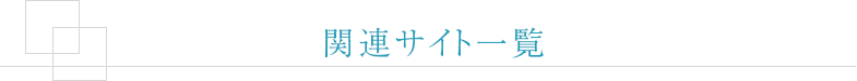 関連サイト一覧