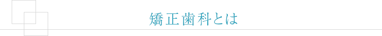 矯正歯科とは