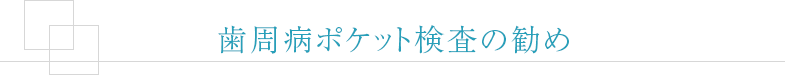 歯周病ポケット検査の勧め