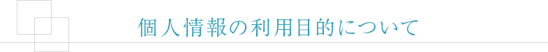 個人情報の利用目的について