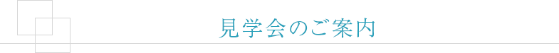 見学会のご案内