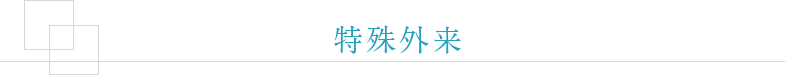 特殊外来について