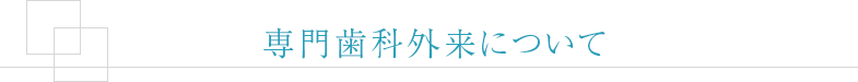 専門歯科外来について