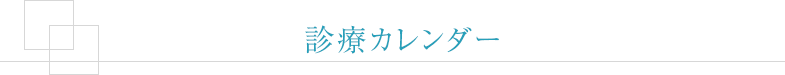 診療カレンダー