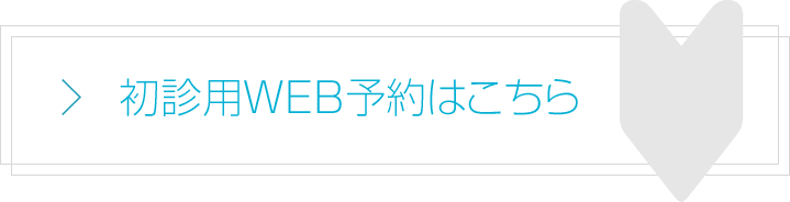 初診用WEB予約はこちら